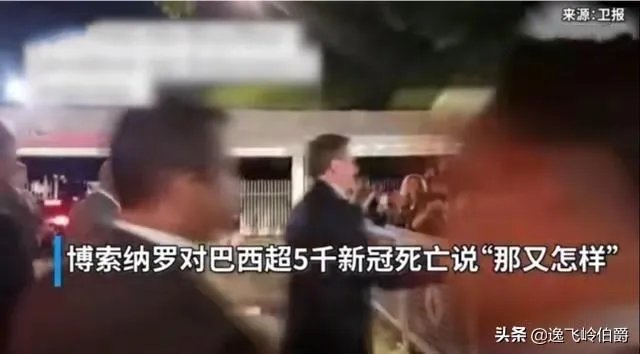 南美是疫情最晚侵袭的大洲，为何巴西疫情会如此严重？