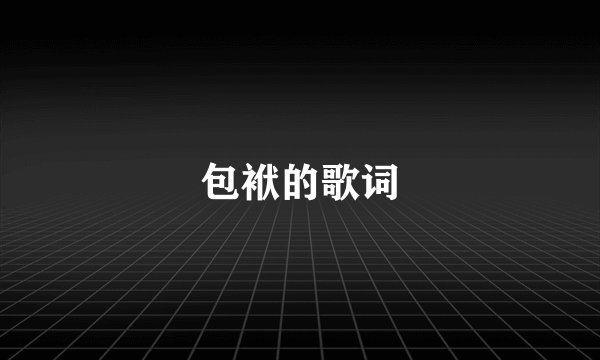 包袱的歌词