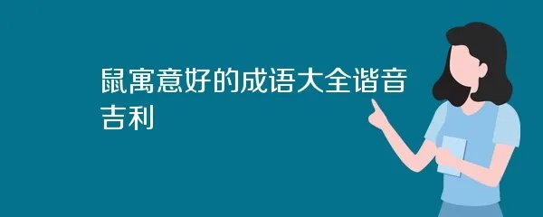鼠寓意好的成语大全谐音吉利