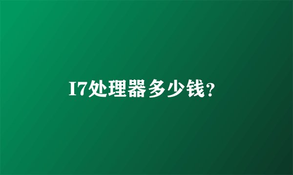 I7处理器多少钱？