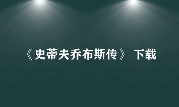 《史蒂夫乔布斯传》 下载