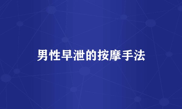 男性早泄的按摩手法