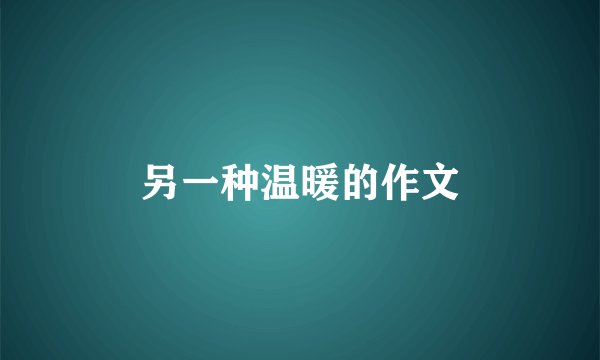 另一种温暖的作文