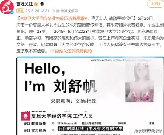复旦毕业生简历衣着暴露？校方回应：查无此人请随手举报