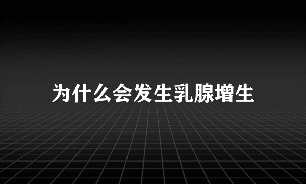 为什么会发生乳腺增生