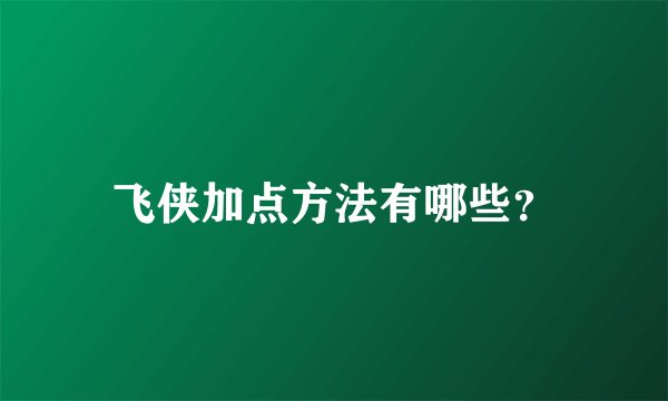 飞侠加点方法有哪些？