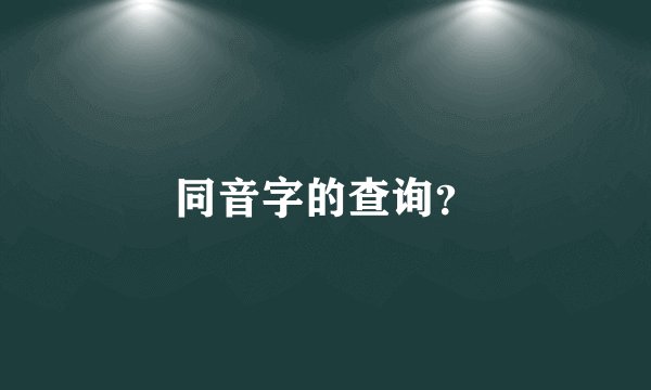 同音字的查询？