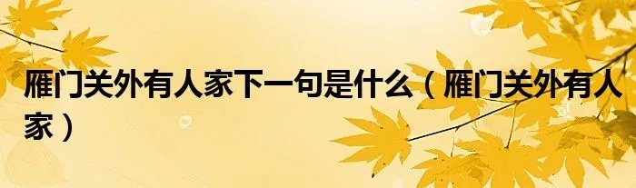雁门关外有人家下一句是什么（雁门关外有人家）