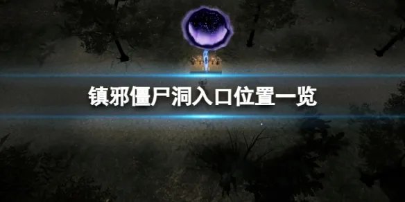 《镇邪》僵尸洞在哪？僵尸洞入口位置一览