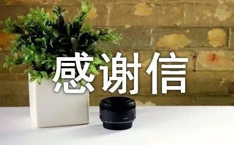 感谢信作文