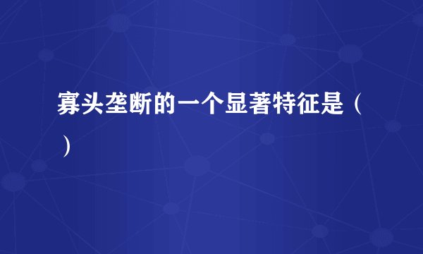 寡头垄断的一个显著特征是（）