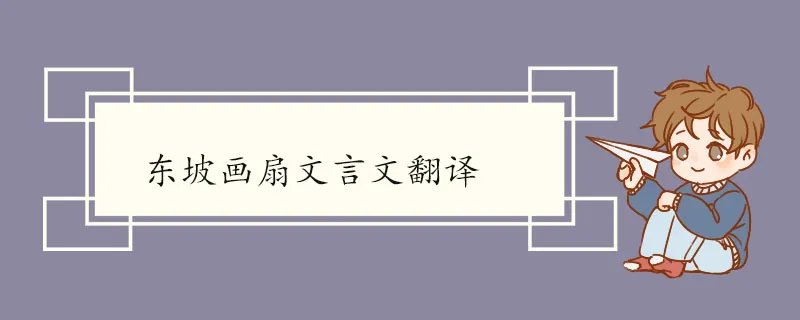 东坡画扇文言文翻译