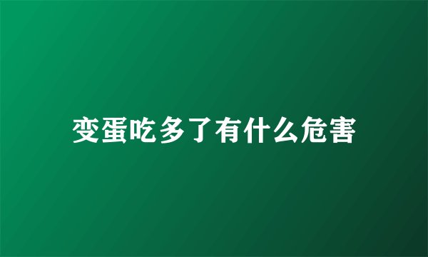 变蛋吃多了有什么危害
