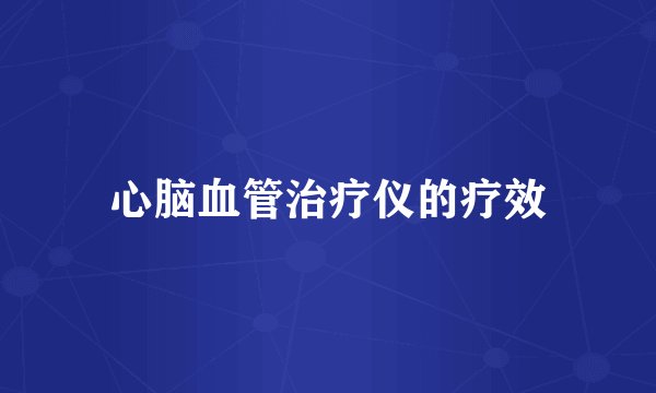 心脑血管治疗仪的疗效