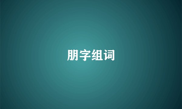 朋字组词