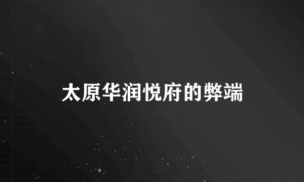 太原华润悦府的弊端