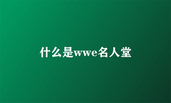 什么是wwe名人堂