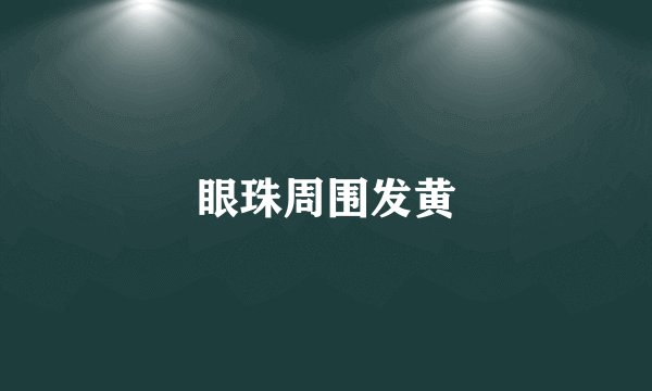 眼珠周围发黄