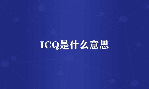 ICQ是什么意思