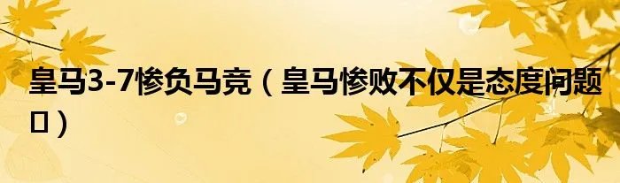 皇马3-7惨负马竞（皇马惨败不仅是态度问题​）