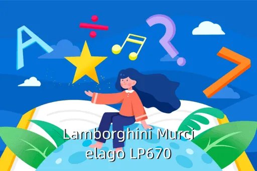 lamborghini murcielago，兰博基尼Murcielago