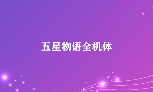 五星物语全机体