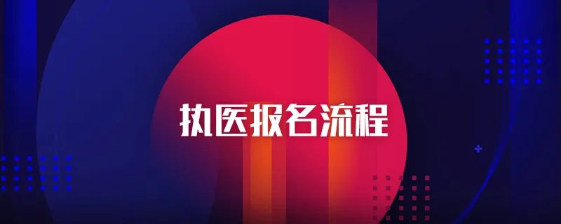 执医报名流程