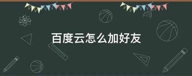 百度云怎么加好友