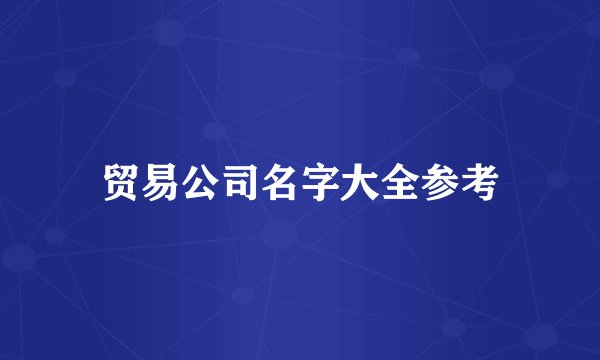 贸易公司名字大全参考