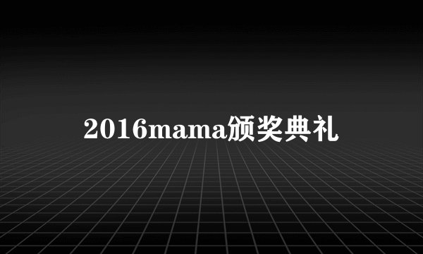 2016mama颁奖典礼