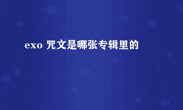 exo 咒文是哪张专辑里的