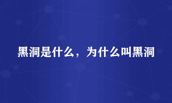 黑洞是什么，为什么叫黑洞