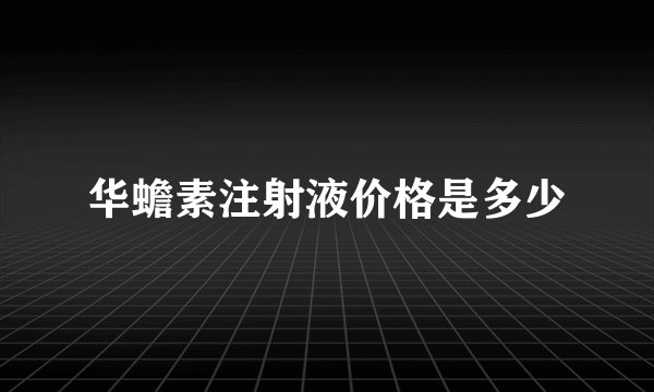 华蟾素注射液价格是多少