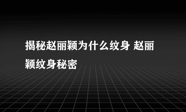 揭秘赵丽颖为什么纹身 赵丽颖纹身秘密