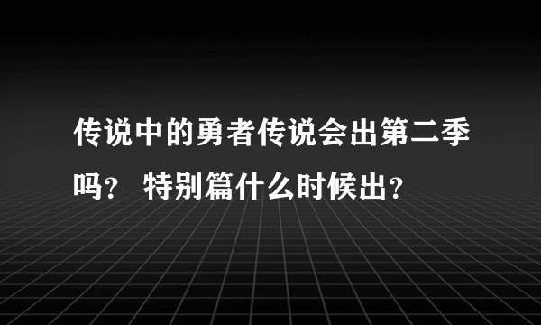 传说中的勇者传说会出第二季吗？ 特别篇什么时候出？