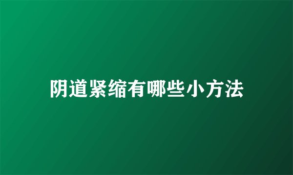 阴道紧缩有哪些小方法