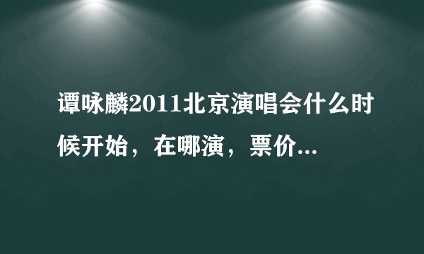 谭咏麟2011北京演唱会什么时候开始，在哪演，票价是多少钱的？