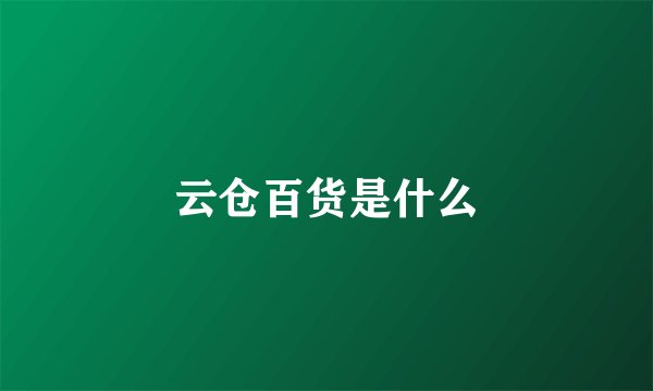 云仓百货是什么