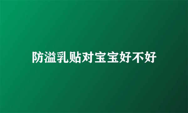 防溢乳贴对宝宝好不好