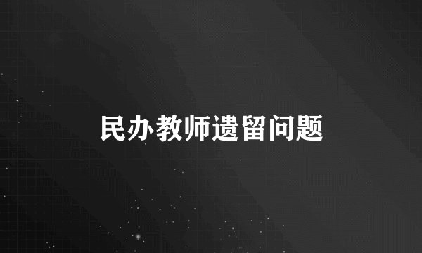 民办教师遗留问题