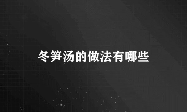 冬笋汤的做法有哪些
