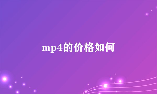 mp4的价格如何