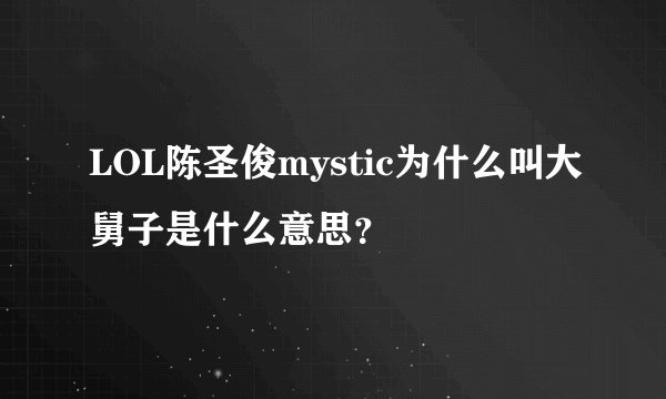 LOL陈圣俊mystic为什么叫大舅子是什么意思？