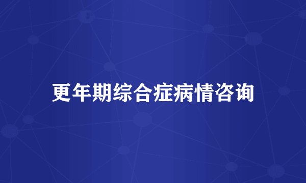 更年期综合症病情咨询