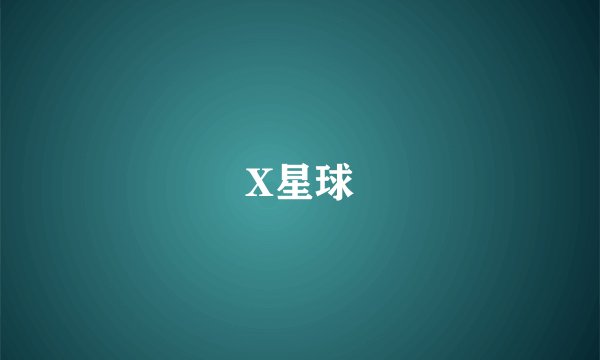 X星球