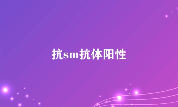 抗sm抗体阳性