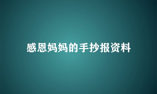 感恩妈妈的手抄报资料