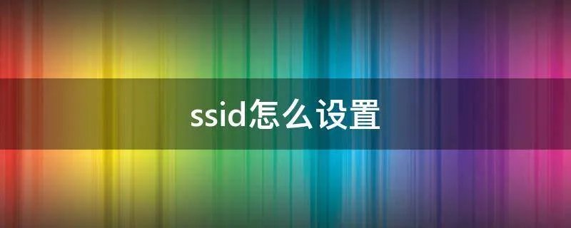 ssid怎么设置