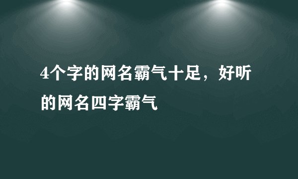 4个字的网名霸气十足，好听的网名四字霸气