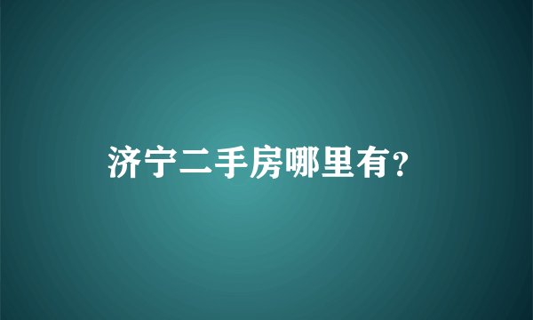 济宁二手房哪里有？